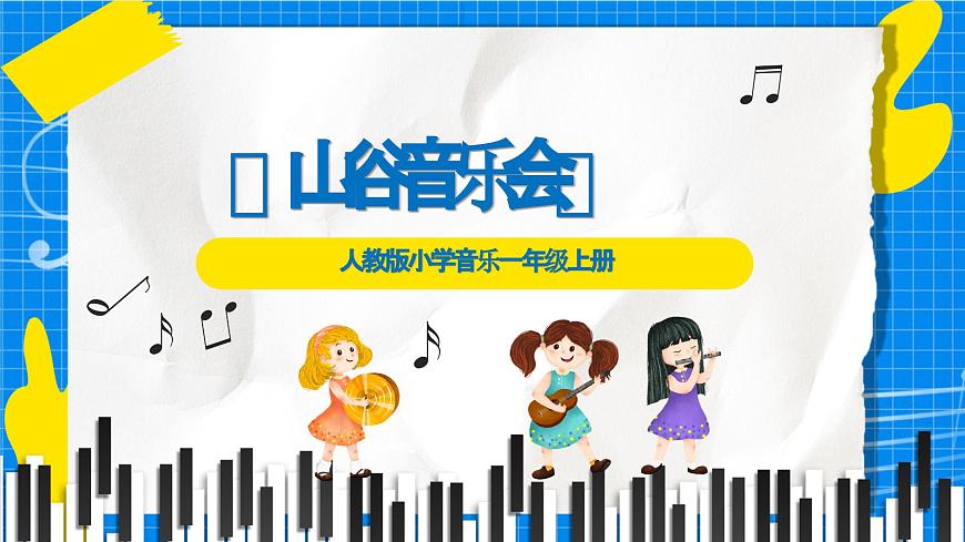 人教版小学一年级音乐上册第七单元第二课《山谷音乐会》 课件第1页
