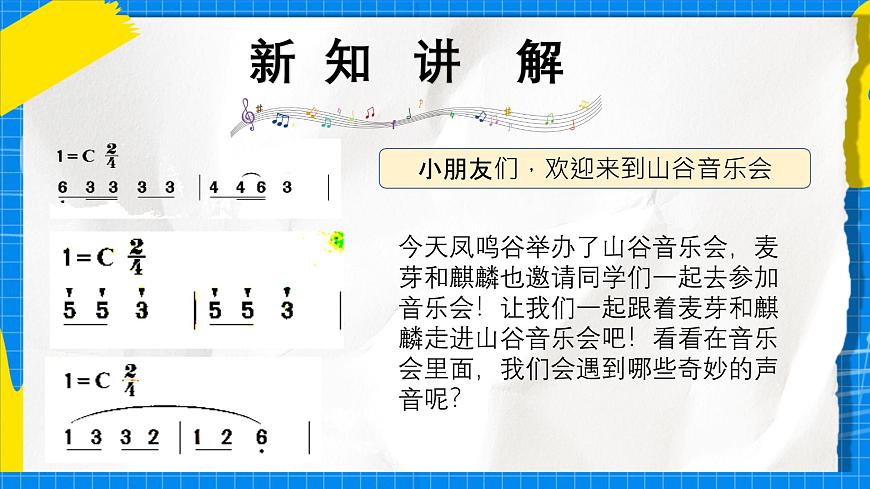 人教版小学一年级音乐上册第七单元第二课《山谷音乐会》 课件第3页