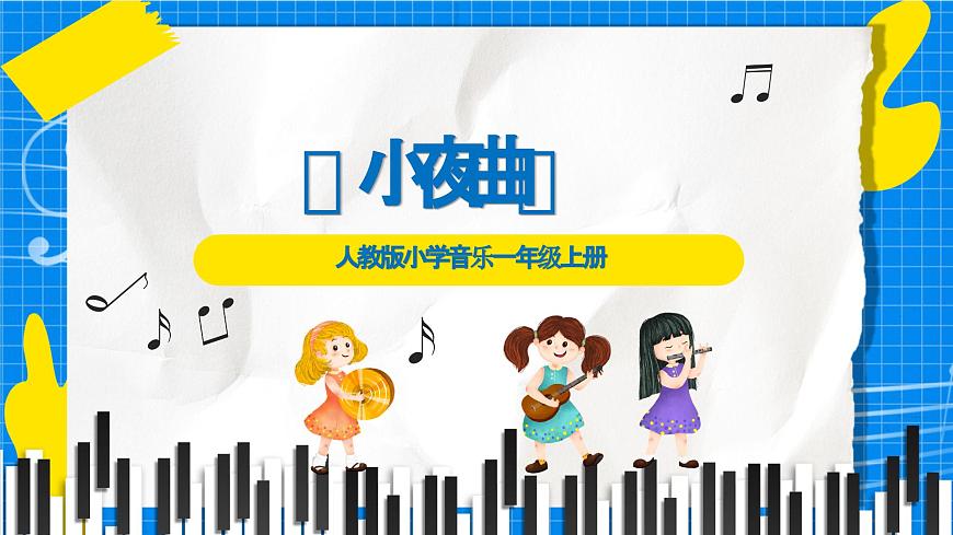 人教版小学一年级音乐上册第七单元第三课《小夜曲》 课件第3页