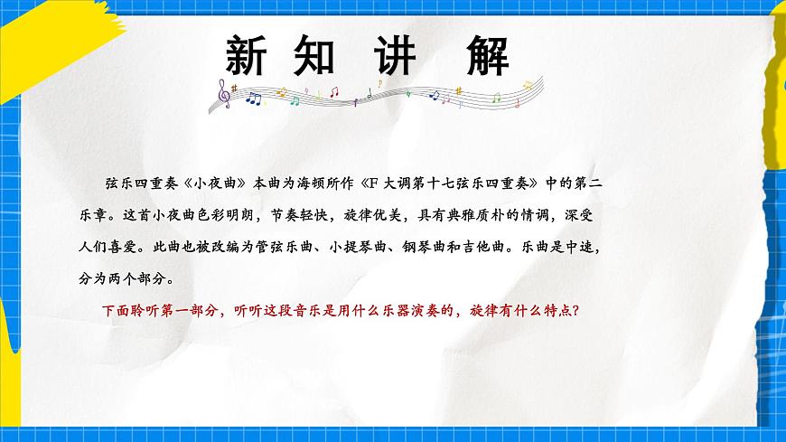 人教版小学一年级音乐上册第七单元第三课《小夜曲》 课件第5页