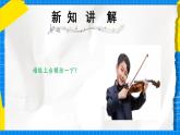 人教版小學(xué)一年級(jí)音樂上冊(cè)第7單元第4課《我和小提琴》課件