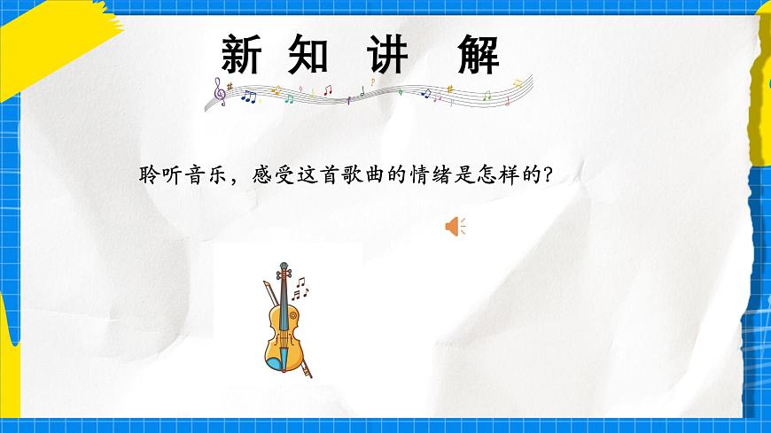 人教版小学一年级音乐上册第七单元第四课《我和小提琴》课件第6页
