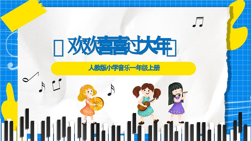 人教版小学一年级音乐上册第七单元第五课 《欢欢喜喜过大年》课件第1页