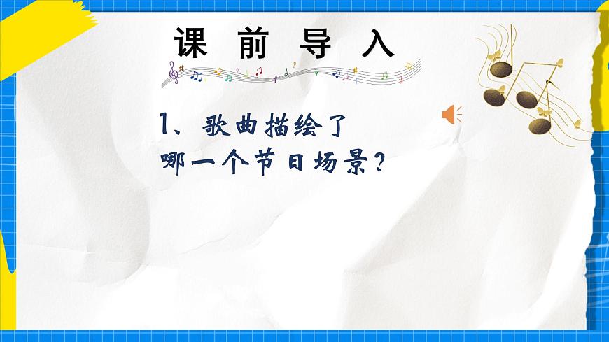 人教版小学一年级音乐上册第七单元第五课 《欢欢喜喜过大年》课件第2页