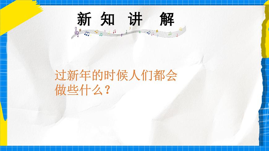 人教版小学一年级音乐上册第七单元第五课 《欢欢喜喜过大年》课件第3页