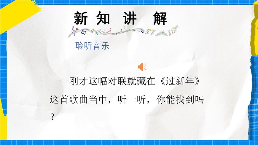 人教版小学一年级音乐上册第七单元第五课 《欢欢喜喜过大年》课件第6页