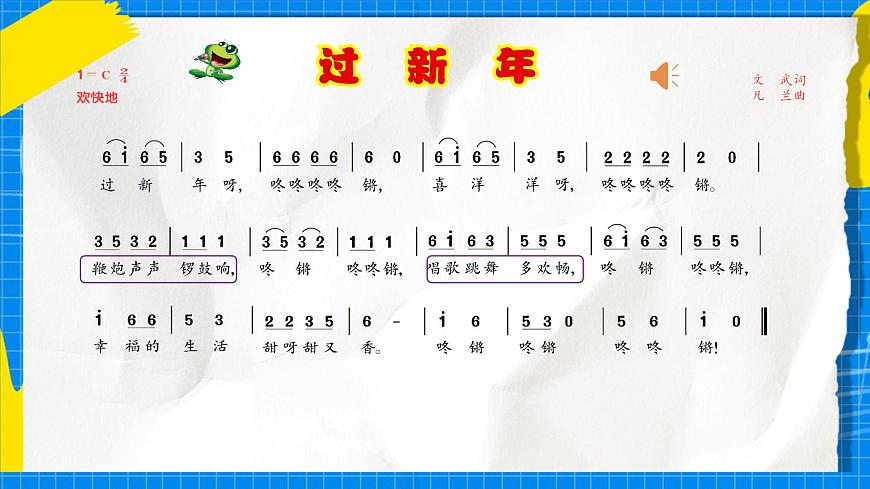 人教版小学一年级音乐上册第七单元第五课 《欢欢喜喜过大年》课件第7页