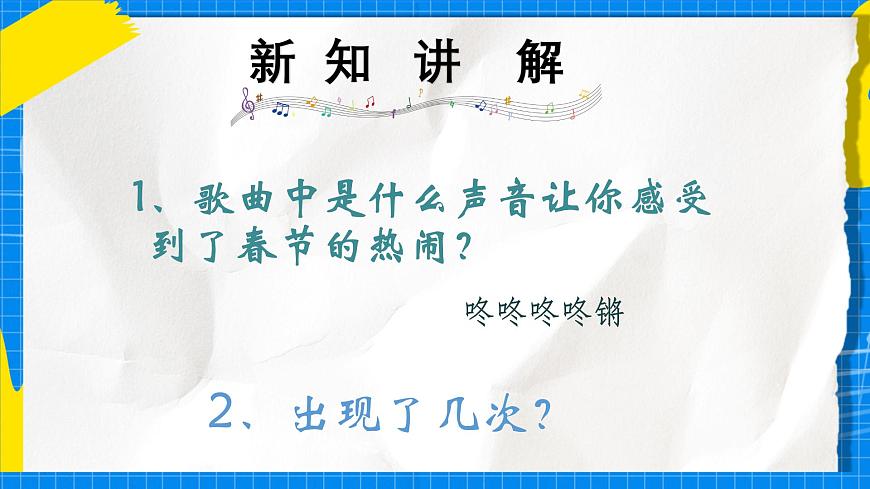 人教版小学一年级音乐上册第七单元第五课 《欢欢喜喜过大年》课件第8页
