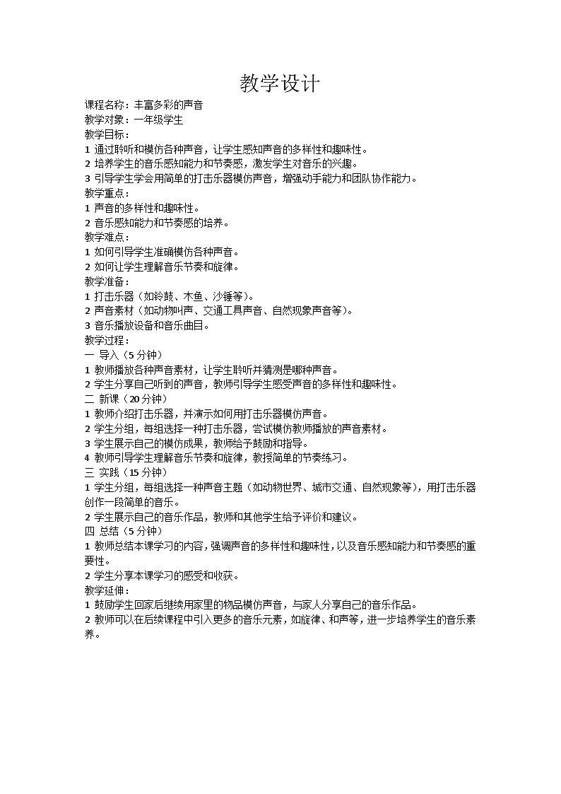 新人教案小学一年级音乐上册教学设计第一单元第二课《丰富多彩的声音》第1页