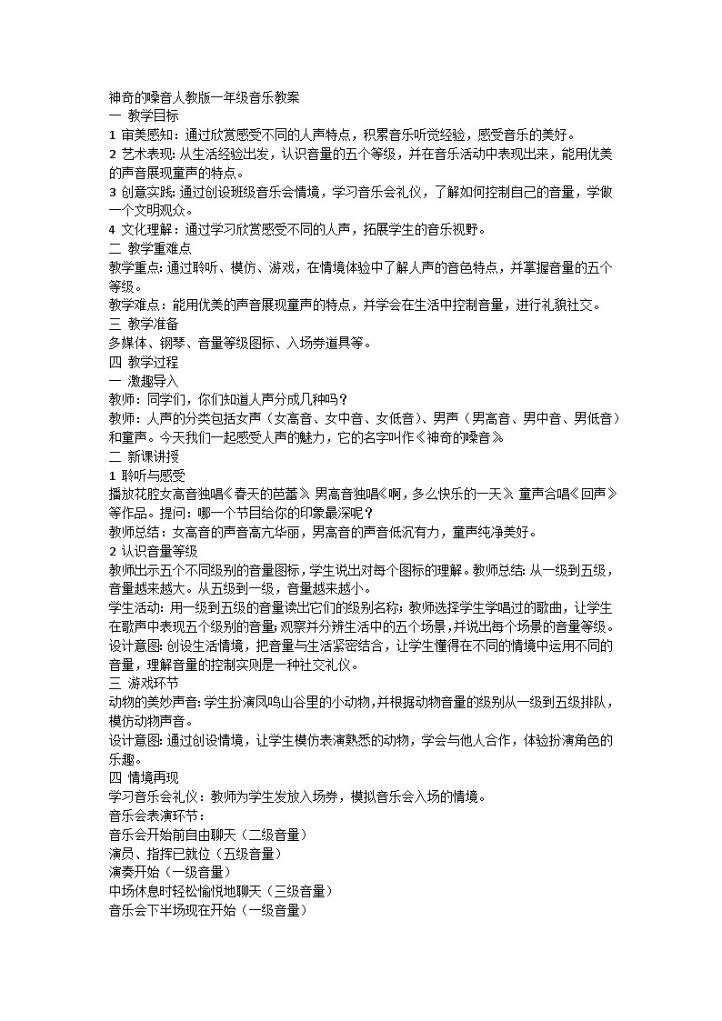 人教版一年级上册第一单元第五课《神奇的嗓音》教案第1页