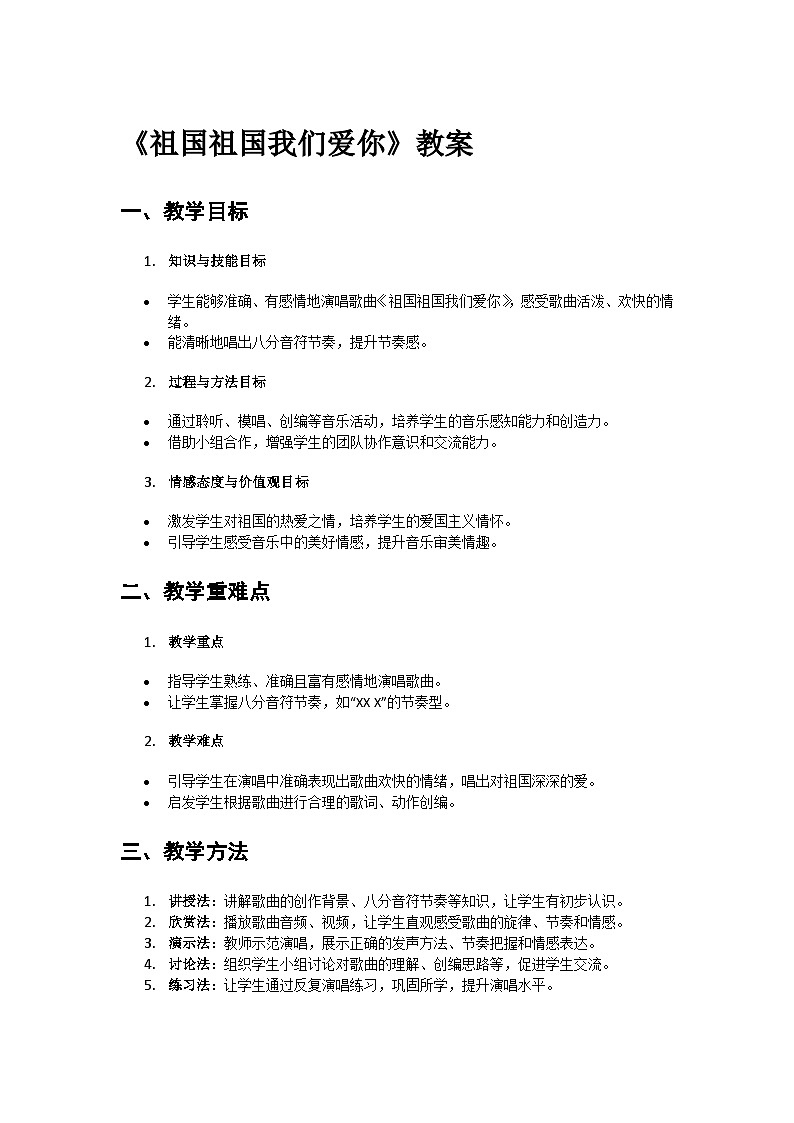 人教版小学一年级音乐上册第二单元第五课《祖国祖国我们爱你》教案第1页
