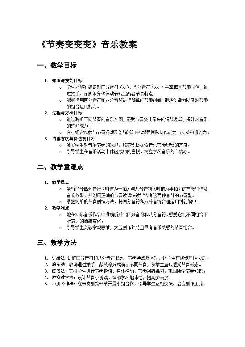 人教版小学一年级上册第二单元第六课《节奏变变变》教案第1页