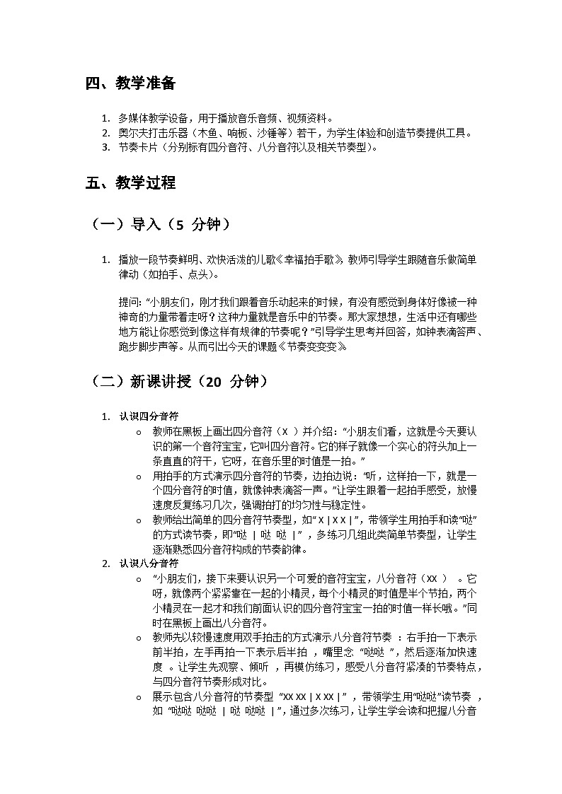 人教版小学一年级上册第二单元第六课《节奏变变变》教案第2页