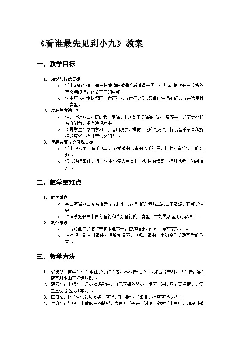 人教版小学一年级音乐上册第三单元第二课《看谁最先见到小九》教案第1页