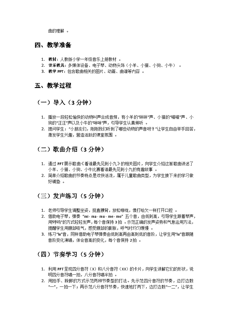人教版小学一年级音乐上册第三单元第二课《看谁最先见到小九》教案第2页