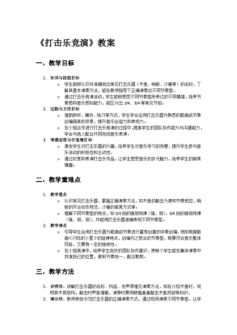 人教版小学一年级音乐上册第四单元第一课《打击乐竞演》教案第1页