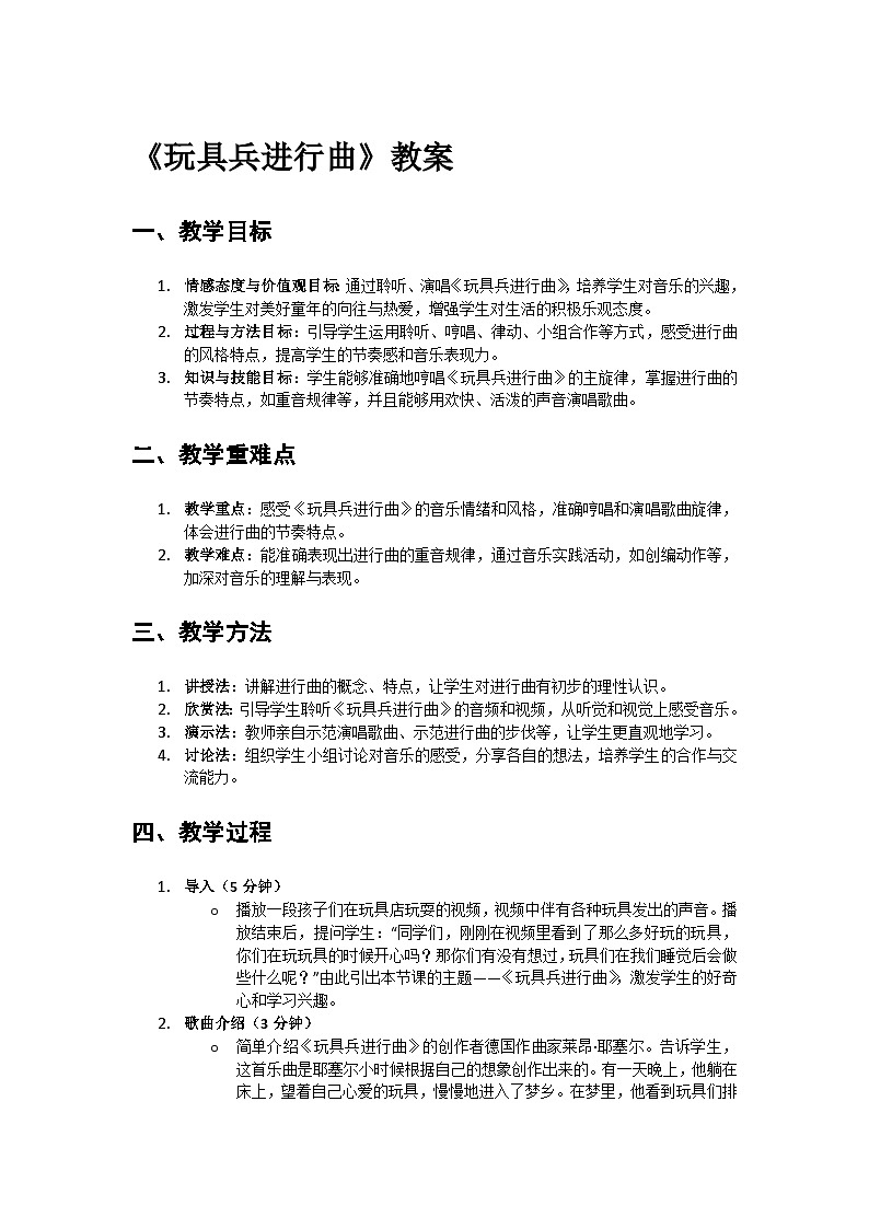 人教版小学一年级音乐上册第四单元第五课《玩具兵进行曲》教案第1页