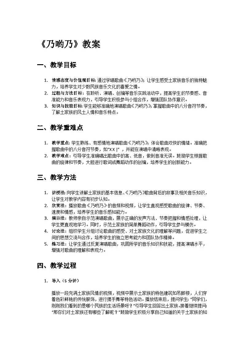 人教版小学一年级音乐上册第四单元第四课《乃哟乃》教案第1页