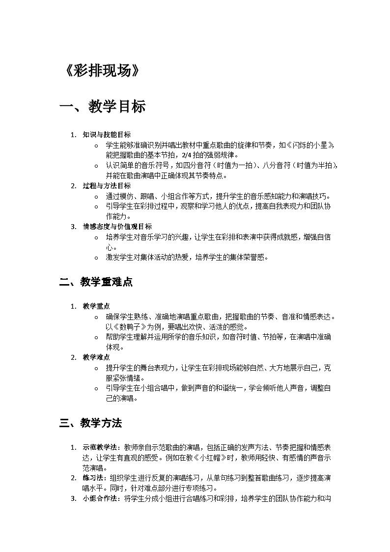 人教版小学一年级音乐上册第五单元第一课《彩排现场》教案第1页