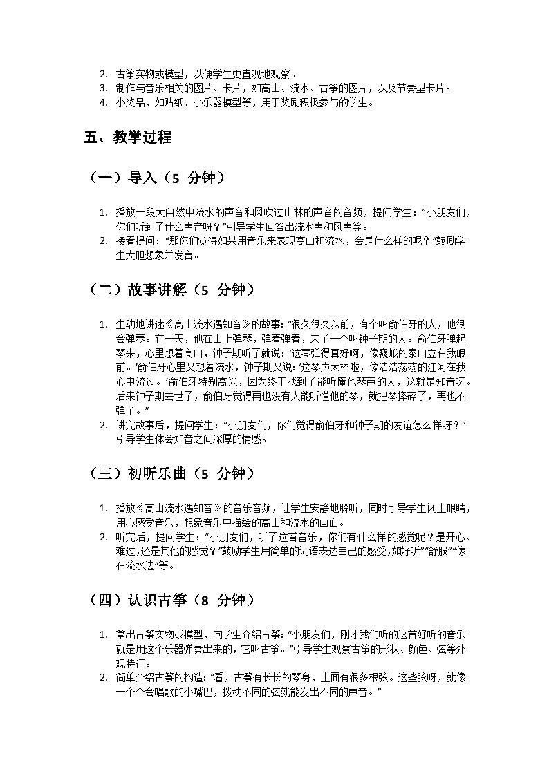 人教版小学一年级音乐上册第五单元第二课《高山流水遇知音》教案第2页