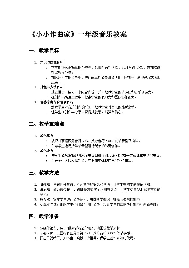 人教版小学一年级音乐上册第五单元第四课《小小作曲家》教案第1页