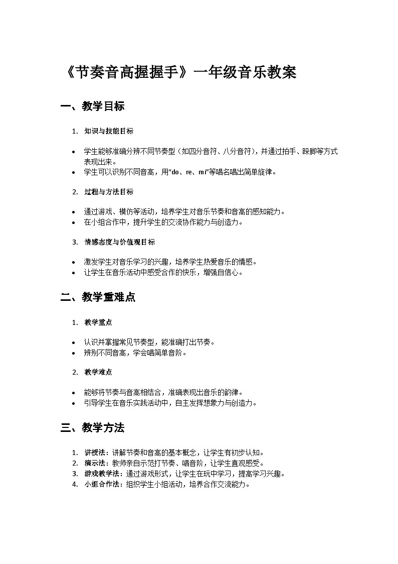 人教版小学一年级音乐上册第六单元第二课《节奏音高握握手》教案第1页