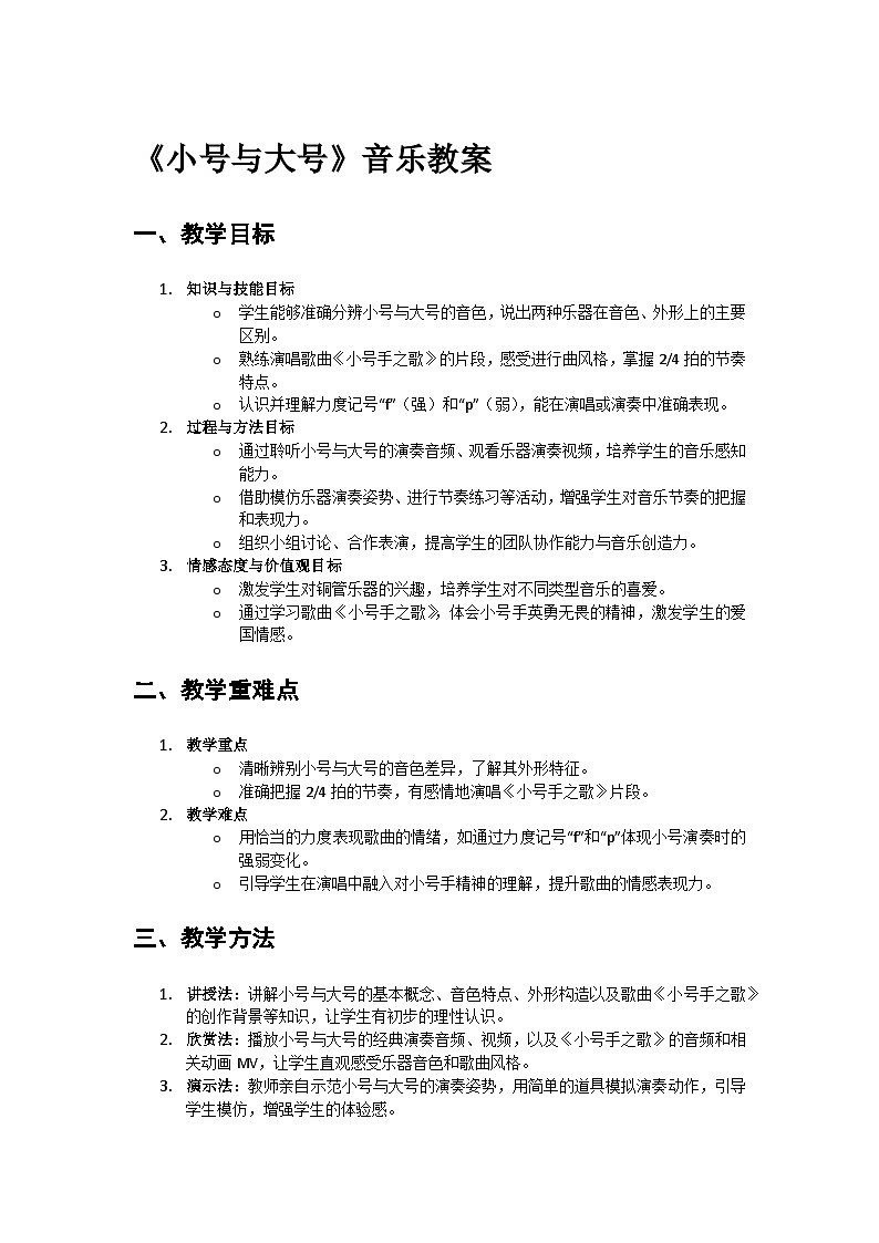 人教版小学一年级音乐上册第六单元第三课《小号与大号》教案第1页