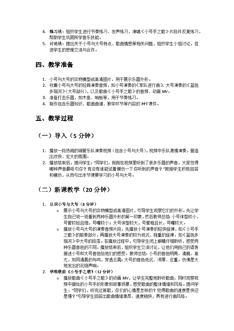 人教版小学一年级音乐上册第六单元第三课《小号与大号》教案第2页