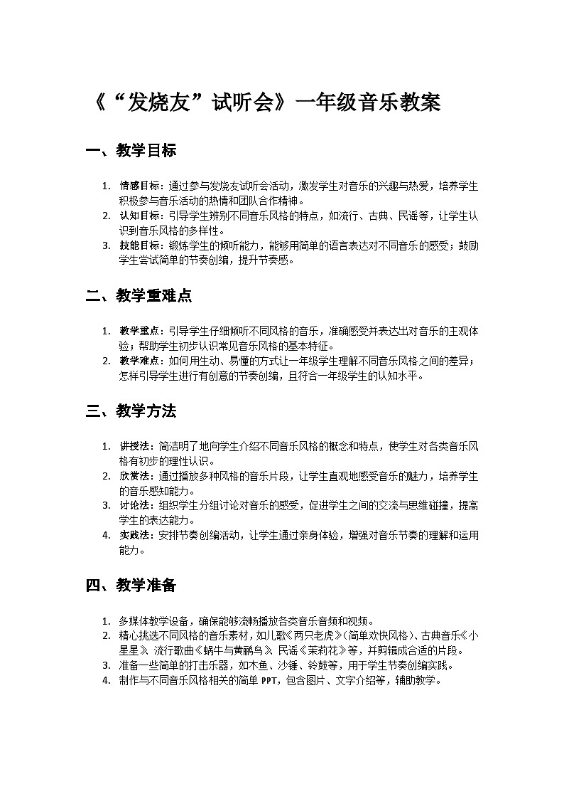 人教版小学一年级音乐上册第七单元第一课《“发烧友”试听会》教案第1页