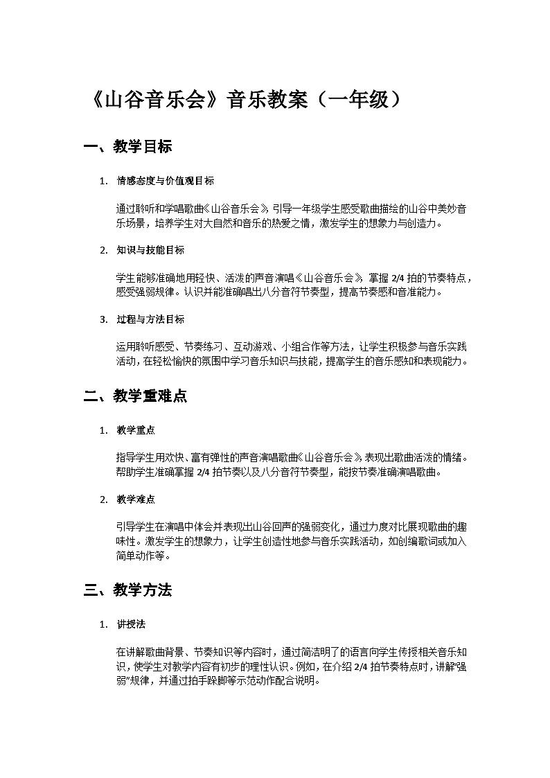 人教版小学一年级音乐上册第七单元第二课《山谷音乐会》教案第1页