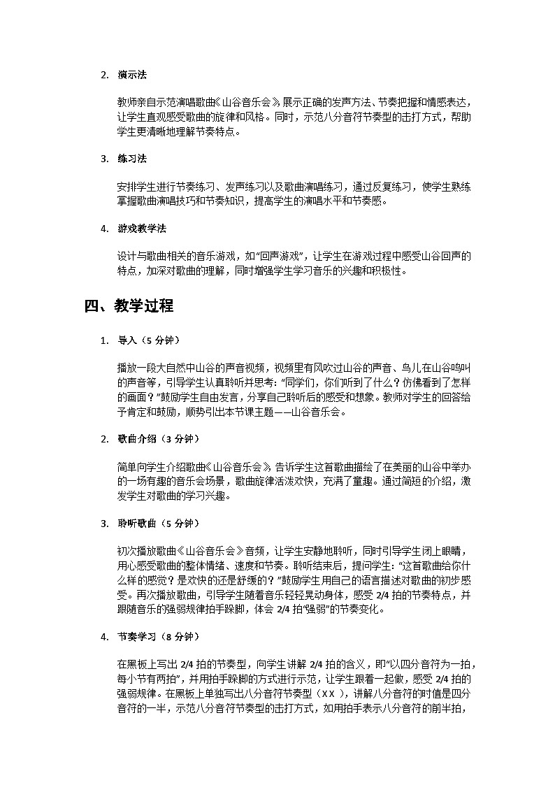 人教版小学一年级音乐上册第七单元第二课《山谷音乐会》教案第2页