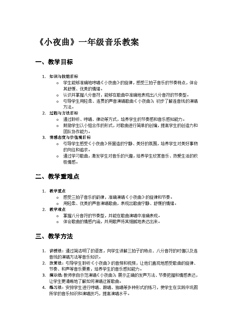 人教版一年级小学音乐上册第七单元第三课《小夜曲》教案第1页