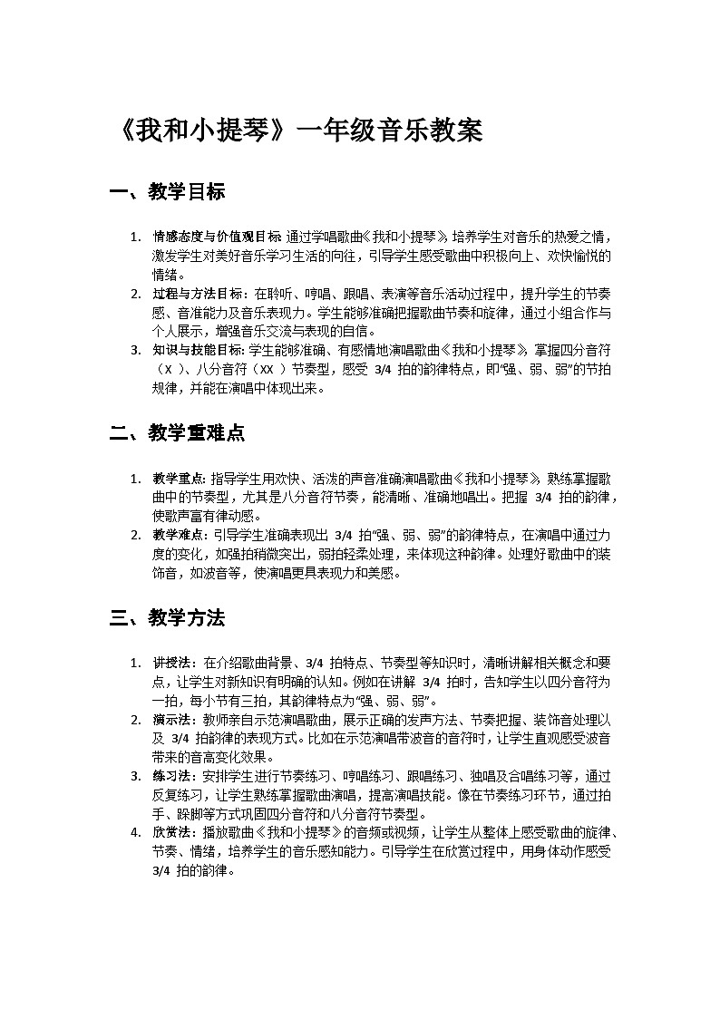 人教版小学一年级音乐上册第七单元第四课《我和小提琴》教案第1页