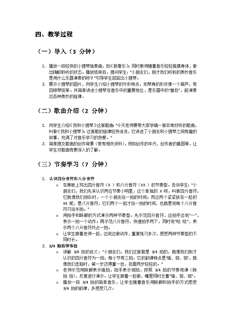 人教版小学一年级音乐上册第七单元第四课《我和小提琴》教案第2页