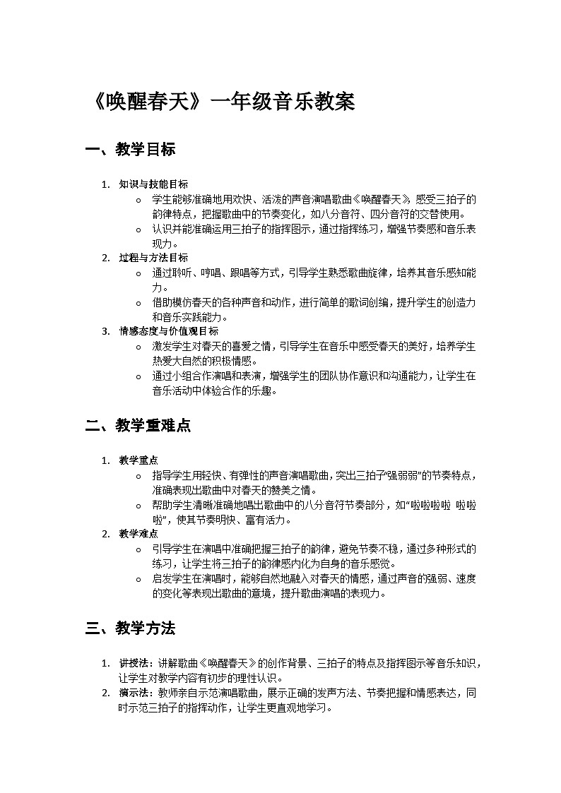 人教版小学一年级音乐上册第八单元第一课《唤醒春天》教案第1页