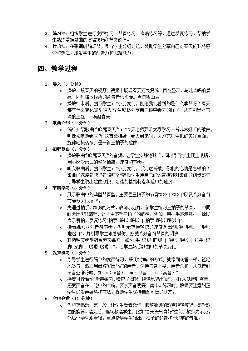 人教版小学一年级音乐上册第八单元第一课《唤醒春天》教案第2页