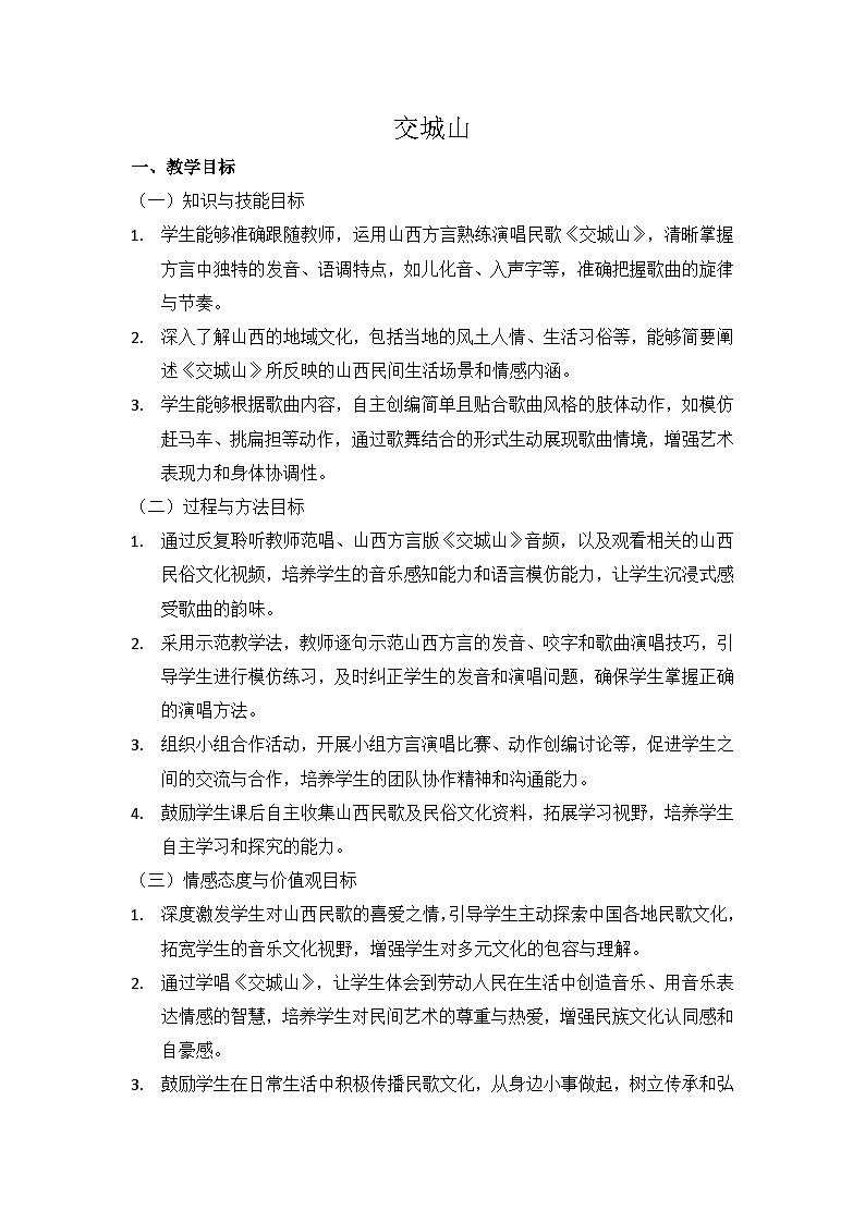 （2024湘艺版）二年级上册艺术（唱游·音乐）第三课 歌舞表演《交城山》教案第1页
