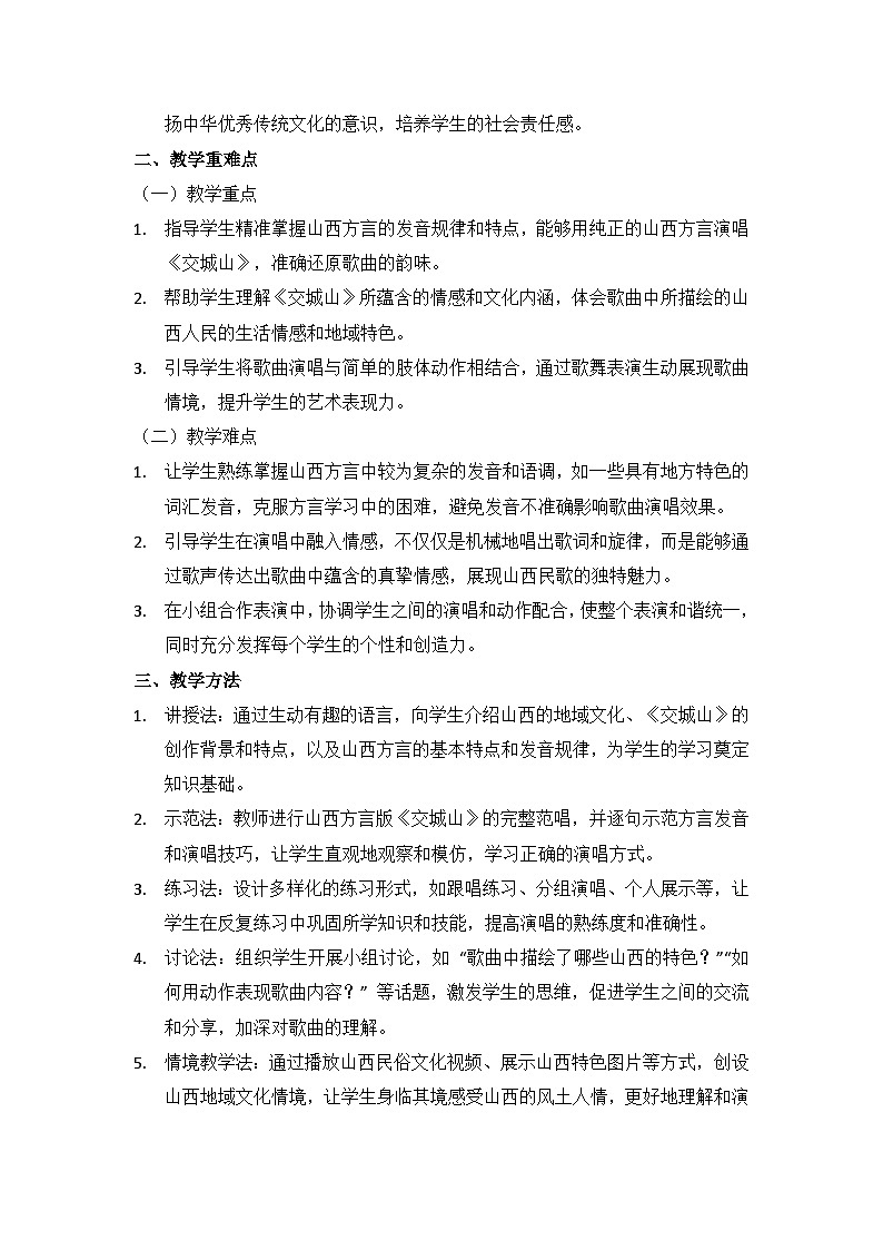 （2024湘艺版）二年级上册艺术（唱游·音乐）第三课 歌舞表演《交城山》教案第2页