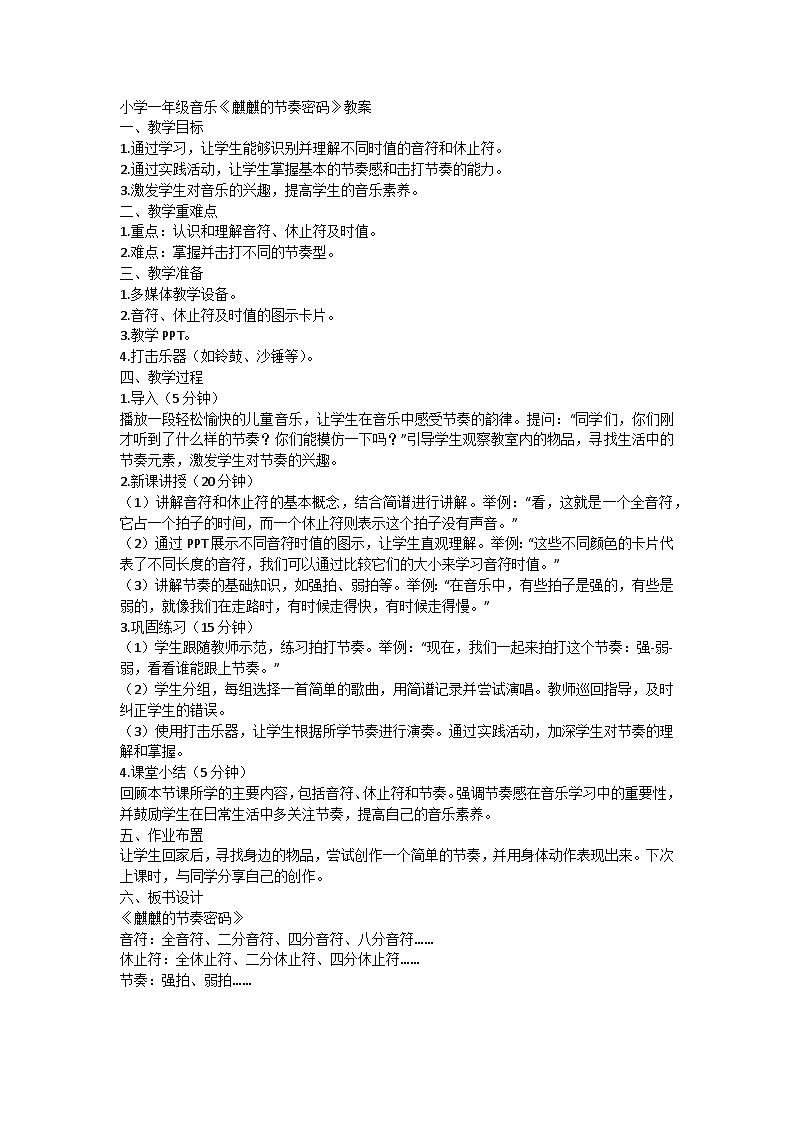 人教版小学一年级音乐上册第二单元第一课《麒麒的节奏密码》教案第1页
