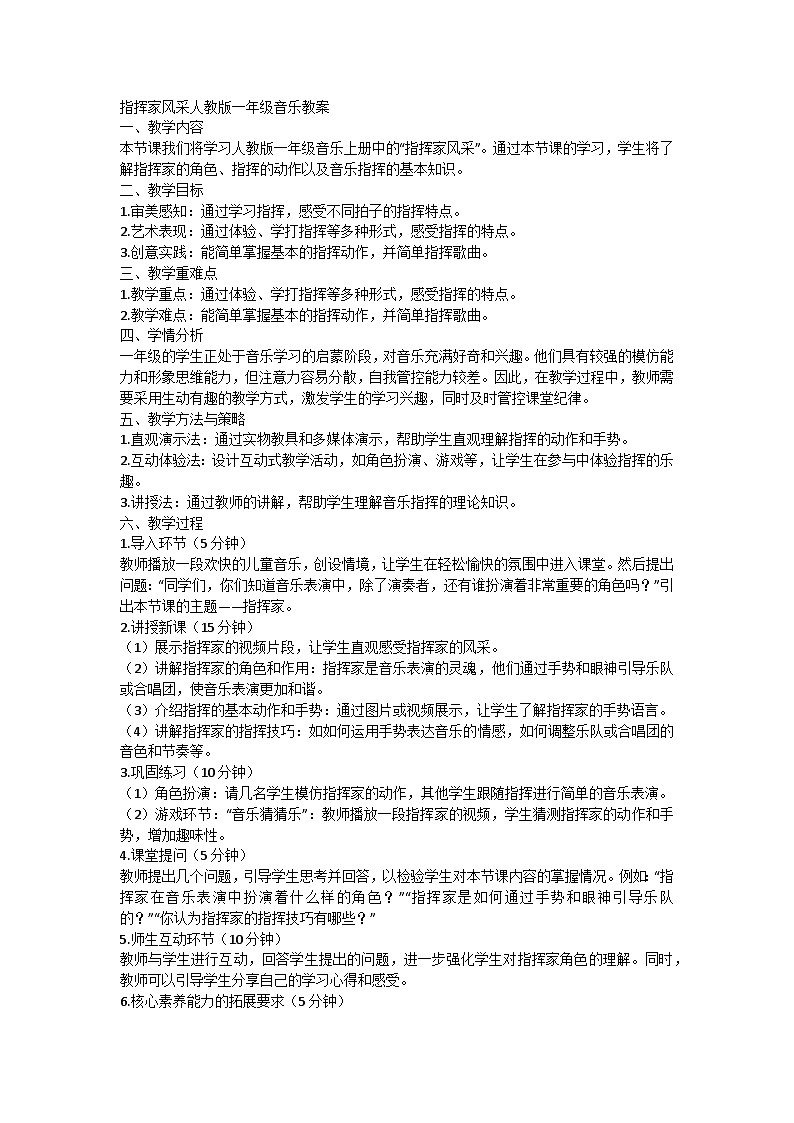 人教版一年级小学音乐上册第二单元第二课《指挥家的风采》教案第1页