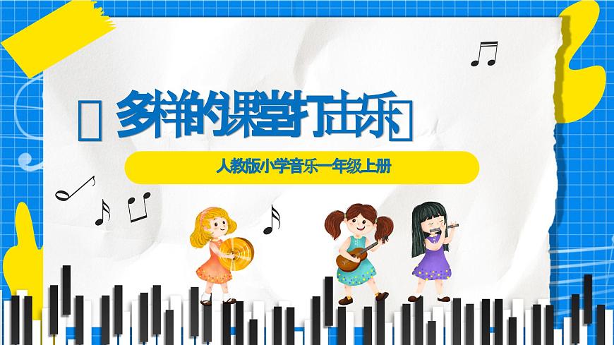 人教版小学一年级音乐上册第四单元第3课《多样的课堂打击乐》课件第1页