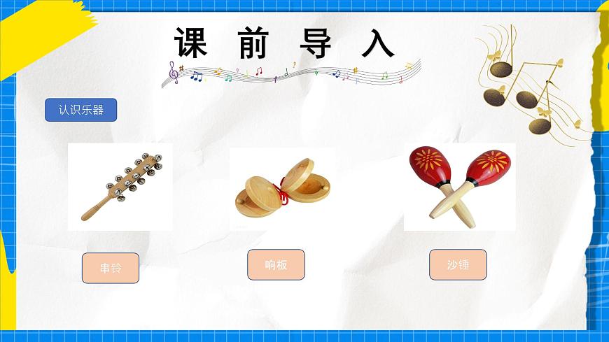 人教版小学一年级音乐上册第四单元第3课《多样的课堂打击乐》课件第2页