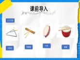 人教版小學一年級音樂上冊第四單元第3課《多樣的課堂打擊樂》課件