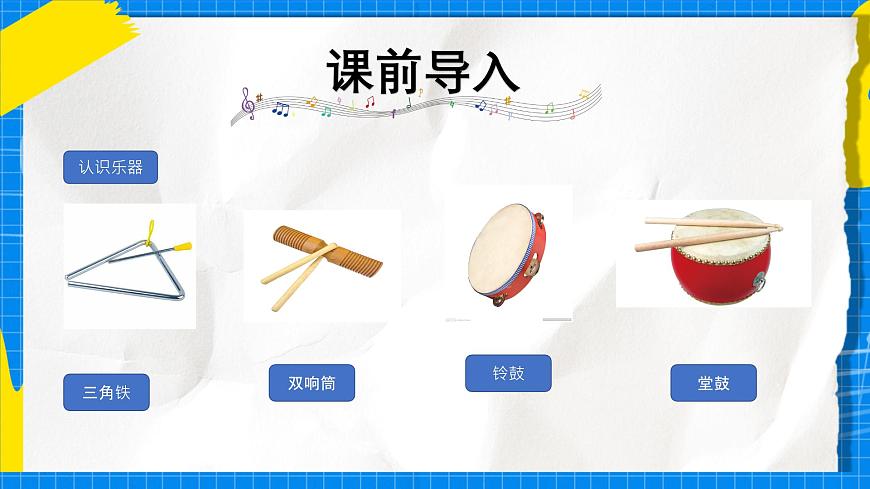 人教版小学一年级音乐上册第四单元第3课《多样的课堂打击乐》课件第3页