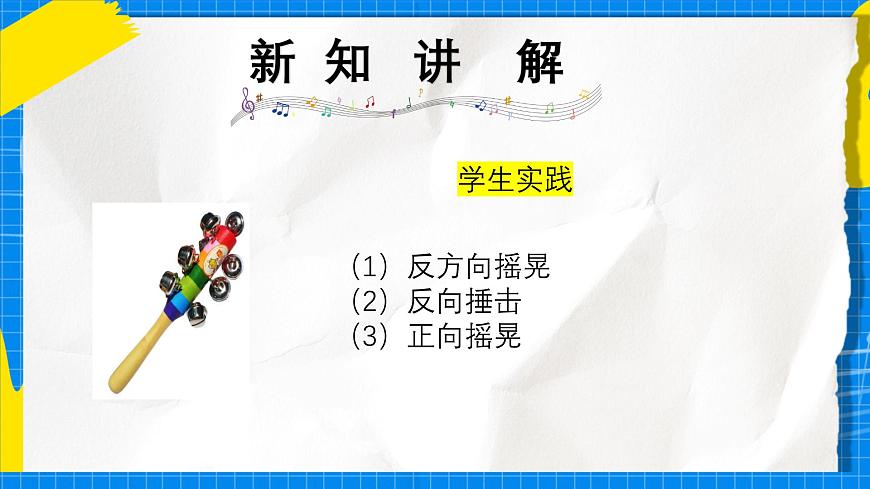 人教版小学一年级音乐上册第四单元第3课《多样的课堂打击乐》课件第5页