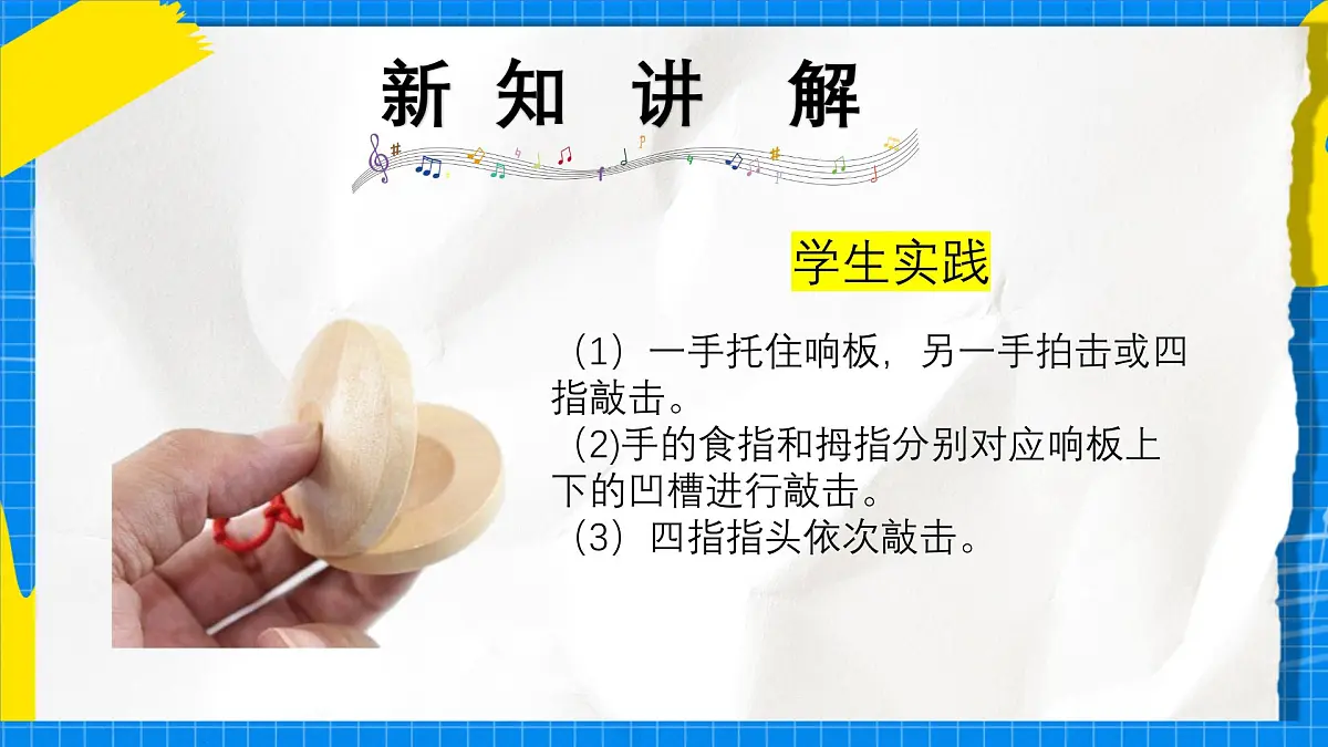 人教版小学一年级音乐上册第四单元第3课《多样的课堂打击乐》课件第7页