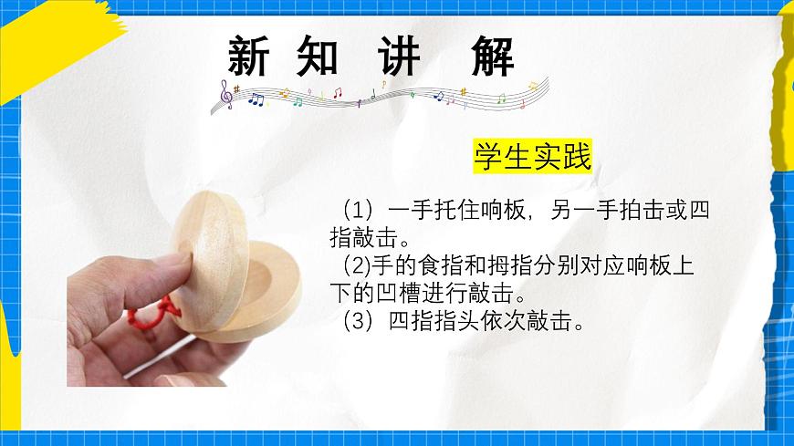 人教版小学一年级音乐上册第四单元第3课《多样的课堂打击乐》课件第7页
