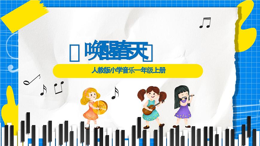 人教版小学一年级音乐上册第八单元第1课《唤醒春天》课件第1页