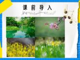 人教版小學(xué)一年級音樂上冊第8單元《喚醒春天》課件