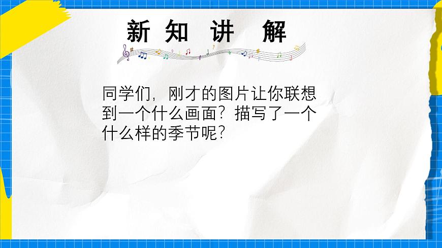 人教版小学一年级音乐上册第八单元第1课《唤醒春天》课件第3页